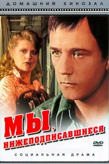  Мы, нижеподписавшиеся (1980) 