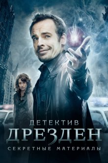  Детектив Дрезден: Секретные материалы (2007) The Dresden Files 