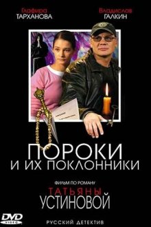  Пороки и их поклонники (2006) 