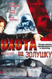  Охота на Золушку (2000) 