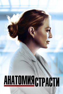 Анатомия страсти (2005-2026) Grey's Anatomy