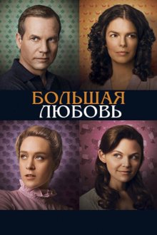  Большая любовь (2006) Big Love 