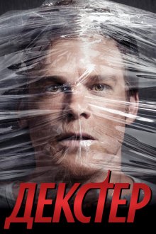 Декстер (2006-2013) Dexter