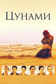  Цунами (2006) Tsunami: The Aftermath 