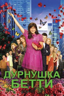  Дурнушка (2006) Ugly Betty 