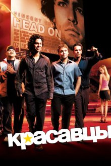  Красавцы (2004) Entourage 
