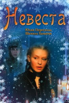  Невеста (2006) 