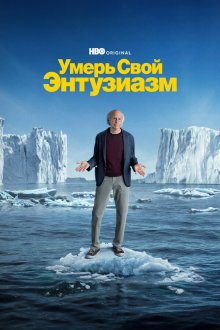  Умерь свой энтузиазм (2000) Curb Your Enthusiasm 
