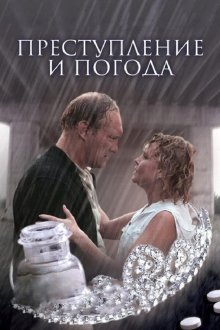  Преступление и погода (2006) 