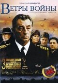 Ветры войны (1983) The Winds of War 