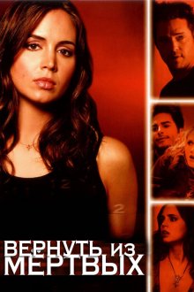 Вернуть из мертвых (2003) Tru Calling 