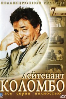  Коломбо (1971) Columbo 