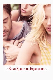  Вики Кристина Барселона (2008) Vicky Cristina Barcelona