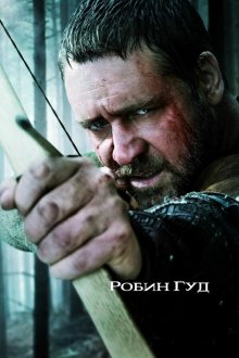  Робин Гуд (2010) Robin Hood