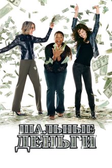  Шальные деньги (2008) Mad Money