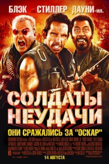 Солдаты неудачи (2008) Tropic Thunder