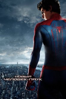  Новый Человек-паук (2012) The Amazing Spider-Man