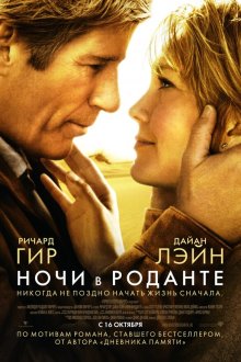  Ночи в Роданте (2008) Nights in Rodanthe