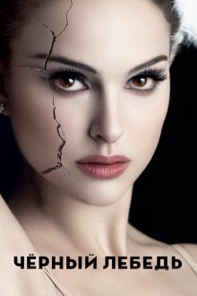  Чёрный лебедь (2010) Black Swan