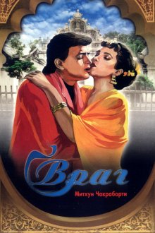  Враг (1990) Dushman