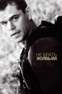  Не брать живым (2010) Green Zone