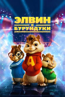  Элвин и бурундуки (2007) Alvin and the Chipmunks