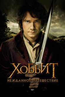  Хоббит: Нежданное путешествие (2012) The Hobbit: An Unexpected Journey