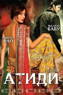  Атиди (2007) Athidhi