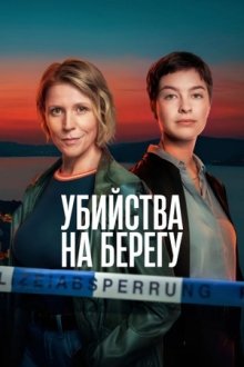 Убийства на берегу / Убийства на побережье (2026) Mordufer