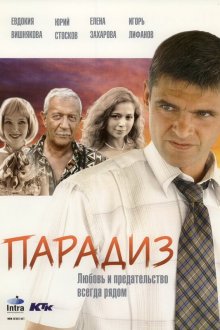  Парадиз (2005) 