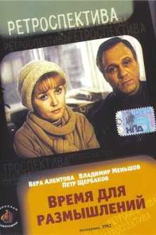  Время для размышлений (1982) 