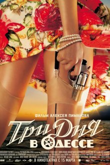  Три дня в Одессе (2007) 