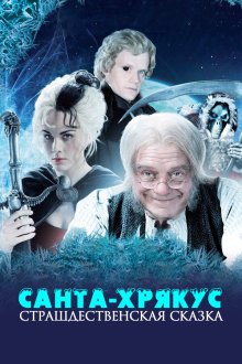 Санта-Хрякус: Страшдественская сказка (2006) Hogfather