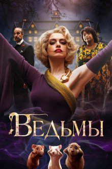  Ведьмы (2020) The Witches