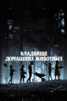  Кладбище домашних животных (2019) Pet Sematary