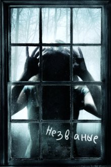  Незваные (2008) The Uninvited