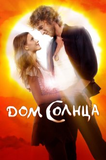  Дом Солнца (2009) 