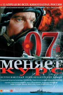  07-й меняет курс (2007) 