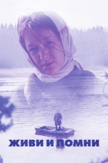  Живи и помни (2008) 