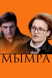  Мымра (2008) 