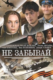  Не забывай (2005) 