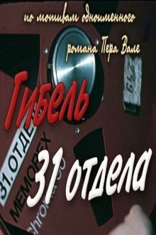  Гибель 31-го отдела (1980) 