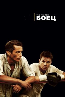  Боец (2010) The Fighter
