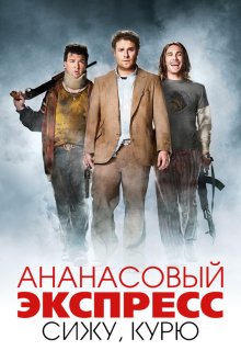  Ананасовый экспресс: Сижу, курю (2008) Pineapple Express