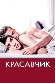  Красавчик (2007) Keinohrhasen