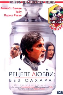  Рецепт любви: без сахара! (2007) Cheeni Kum