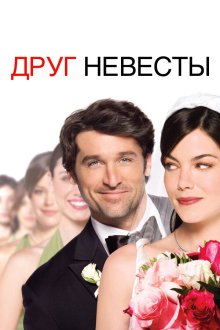  Друг невесты (2008) Made of Honor