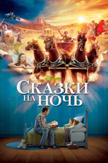  Сказки на ночь (2008) Bedtime Stories