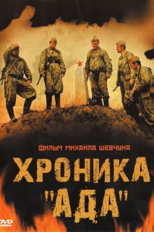  Хроника «Ада» (2006) 