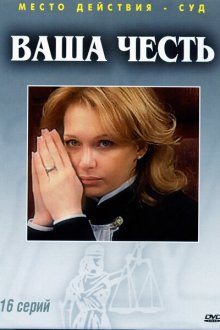  Ваша честь (2006) 